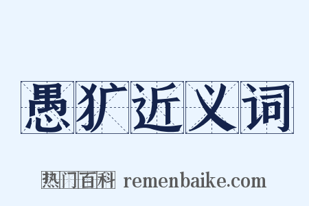 愚犷近义词是什么意思的图片